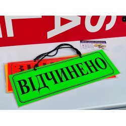 Вивіска "ВІДЧИНЕНО-ЗАЧИНЕНО"