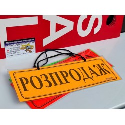 Вивіска "РОЗПРОДАЖ"