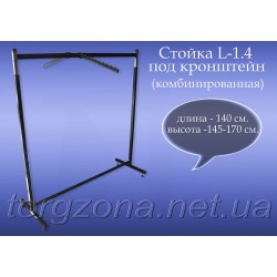 Стійка для одягу L1.4 під кронштейн, двостороння
