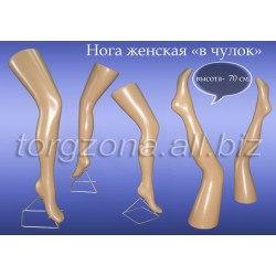 Нога жіноча у панчоху