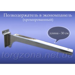 Полкотримач в економпанель 30 см.