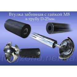 Забивна втулка з гайкою М8 для триноги манекена з труби d25мм