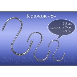 Гачок ''S'' на 5,5 см