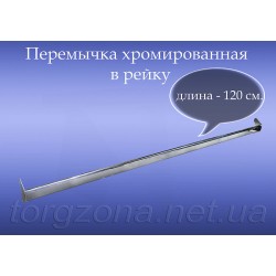 Перемичка хромована в рейку L120