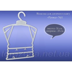 Вішалка дитяча ''Рамка'' №1 (мала)