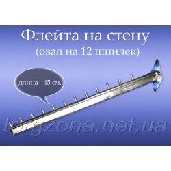 Флейта на стіну 45см (шпилька)