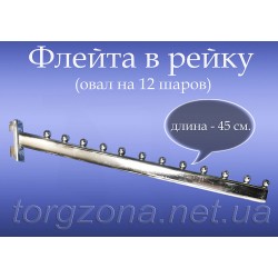 Флейта в рейку (11 кульок)