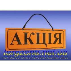 Вивіска "АКЦІЯ"