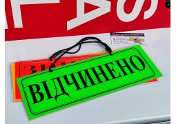 Вивіска "ВІДЧИНЕНО-ЗАЧИНЕНО"