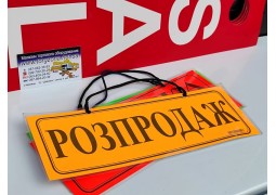 Вивіска "РОЗПРОДАЖ"