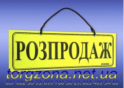 Вивіска "РОЗПРОДАЖ"