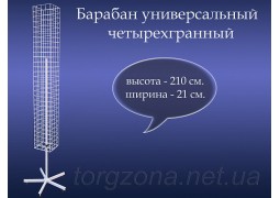 Барабан універсальний чотиригранний