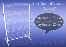 Стійка взуттєва 1200х5 (профіль 20мм.)