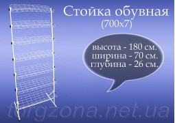 Стійка взуттєва 700х7 (профіль 17мм.)