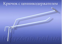 Гачок на сітку з цінникотримачем 20см.