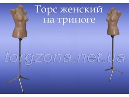 Торс жіночий на тринозі