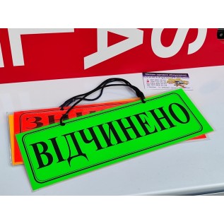 Вивіска "ВІДЧИНЕНО-ЗАЧИНЕНО"
