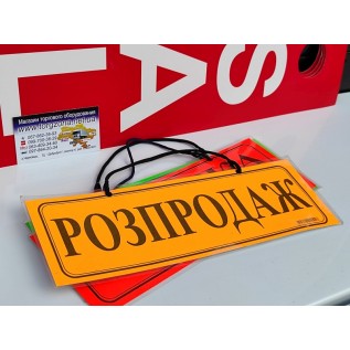 Вивіска "РОЗПРОДАЖ"
