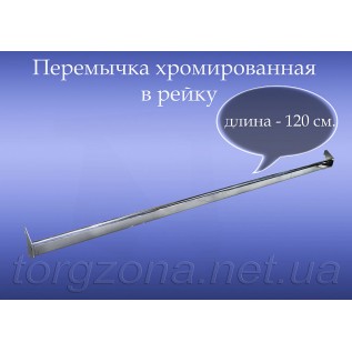 Перемичка хромована в рейку L120