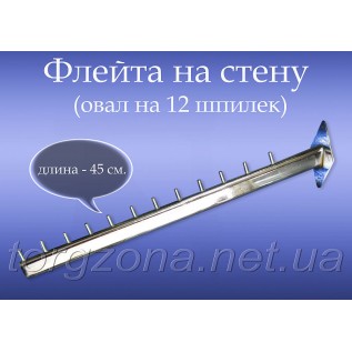 Флейта на стіну 45см (шпилька)