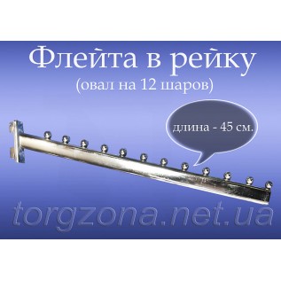 Флейта в рейку (11 кульок)