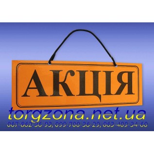 Вивіска "АКЦІЯ"